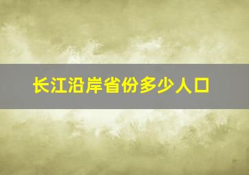 长江沿岸省份多少人口