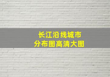 长江沿线城市分布图高清大图