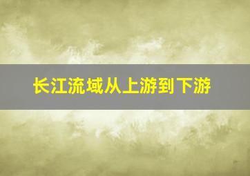 长江流域从上游到下游