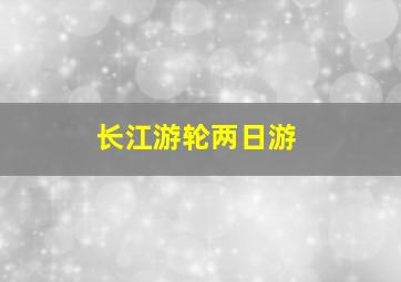 长江游轮两日游