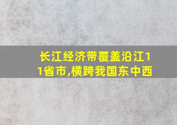 长江经济带覆盖沿江11省市,横跨我国东中西