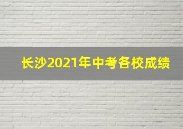 长沙2021年中考各校成绩