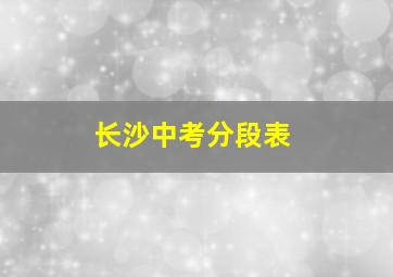 长沙中考分段表