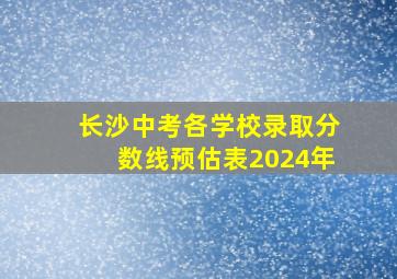 长沙中考各学校录取分数线预估表2024年