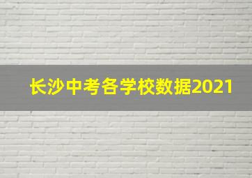 长沙中考各学校数据2021