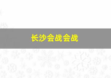 长沙会战会战