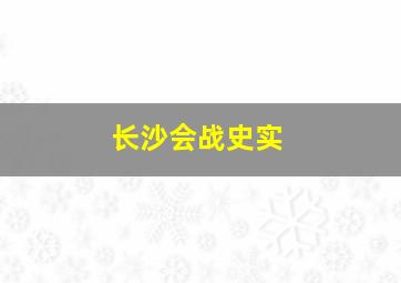 长沙会战史实