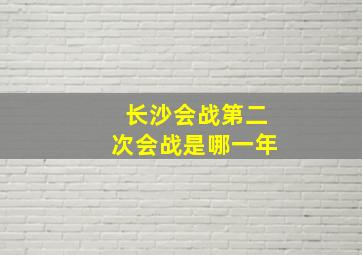 长沙会战第二次会战是哪一年