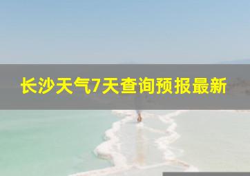 长沙天气7天查询预报最新