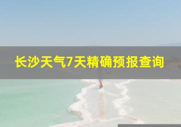 长沙天气7天精确预报查询