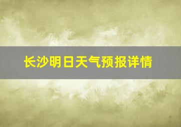 长沙明日天气预报详情