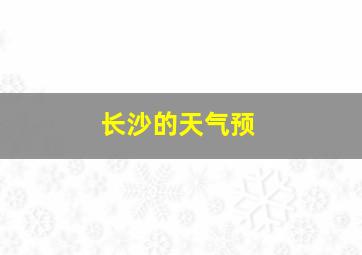 长沙的天气预