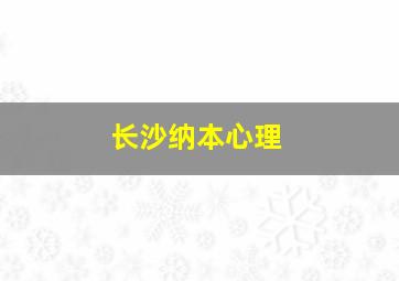 长沙纳本心理