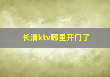 长清ktv哪里开门了