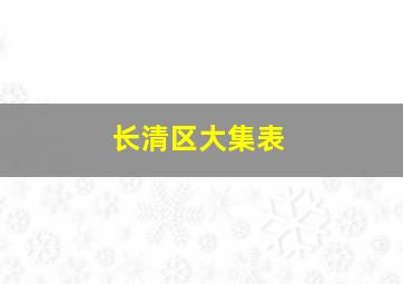 长清区大集表