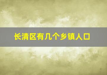 长清区有几个乡镇人口