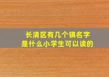 长清区有几个镇名字是什么小学生可以读的