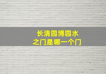 长清园博园水之门是哪一个门