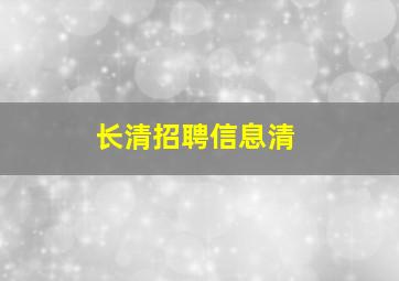 长清招聘信息清