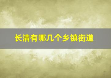 长清有哪几个乡镇街道