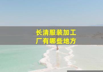 长清服装加工厂有哪些地方