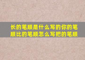 长的笔顺是什么写的你的笔顺比的笔顺怎么写把的笔顺