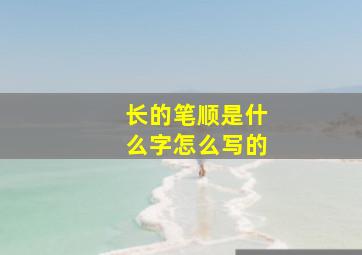 长的笔顺是什么字怎么写的