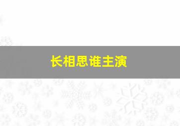 长相思谁主演