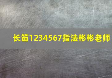 长笛1234567指法彬彬老师