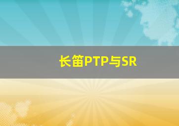 长笛PTP与SR