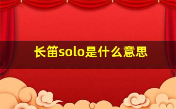 长笛solo是什么意思