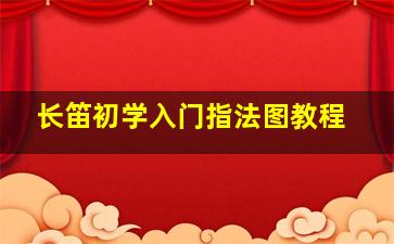 长笛初学入门指法图教程