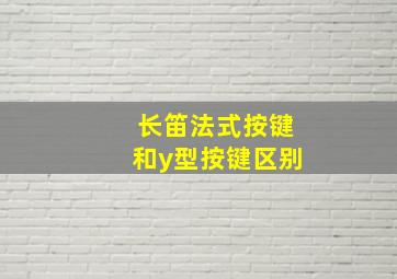 长笛法式按键和y型按键区别