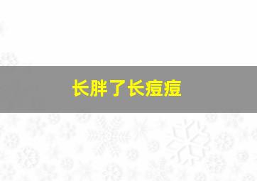 长胖了长痘痘