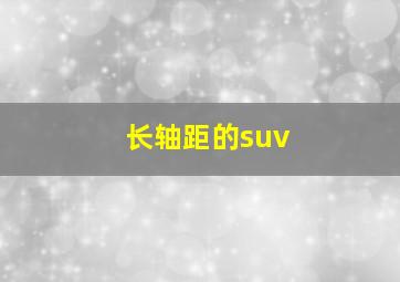 长轴距的suv