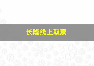 长隆线上取票