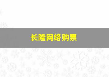 长隆网络购票