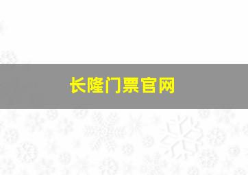 长隆门票官网