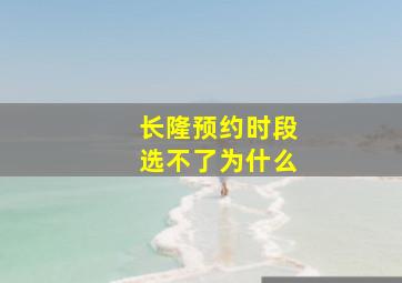 长隆预约时段选不了为什么