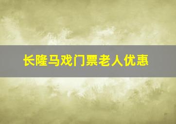 长隆马戏门票老人优惠