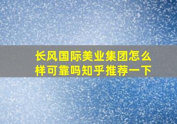 长风国际美业集团怎么样可靠吗知乎推荐一下