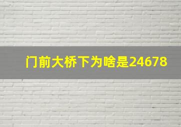 门前大桥下为啥是24678