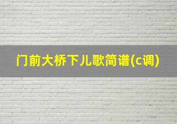 门前大桥下儿歌简谱(c调)