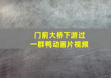 门前大桥下游过一群鸭动画片视频