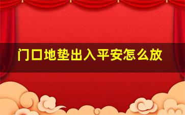 门口地垫出入平安怎么放