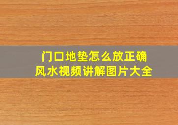 门口地垫怎么放正确风水视频讲解图片大全