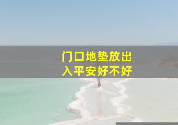 门口地垫放出入平安好不好