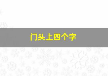 门头上四个字