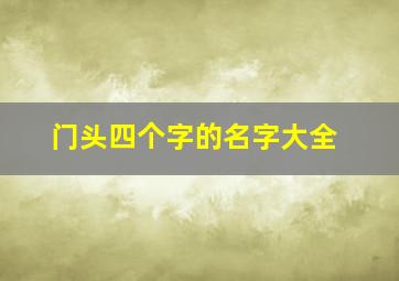 门头四个字的名字大全