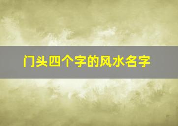 门头四个字的风水名字